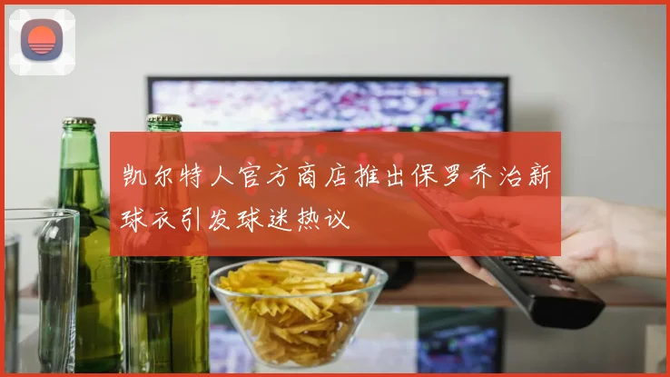 凯尔特人官方商店推出保罗乔治新球衣引发球迷热议