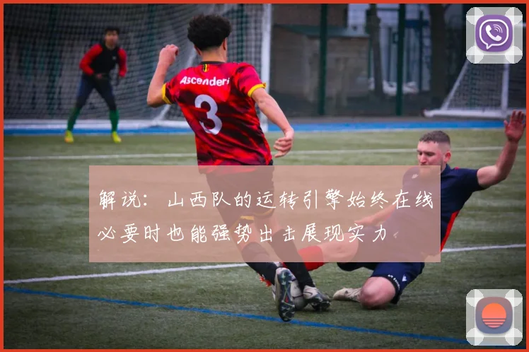 解说：山西队的运转引擎始终在线必要时也能强势出击展现实力