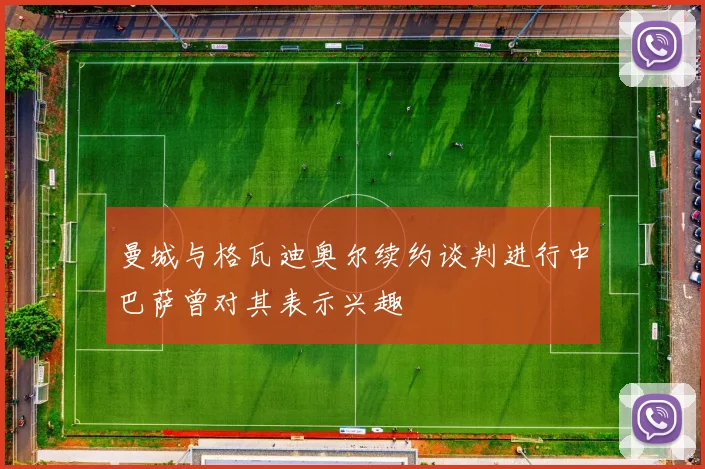 曼城与格瓦迪奥尔续约谈判进行中巴萨曾对其表示兴趣