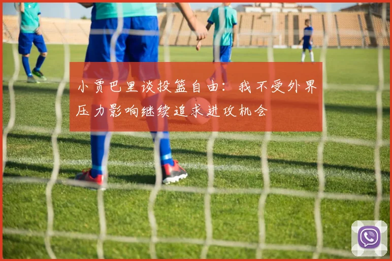 小贾巴里谈投篮自由：我不受外界压力影响继续追求进攻机会