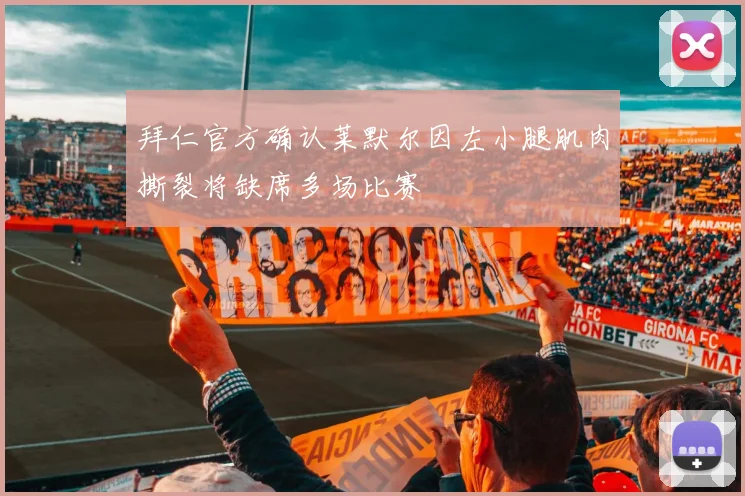 拜仁官方确认莱默尔因左小腿肌肉撕裂将缺席多场比赛
