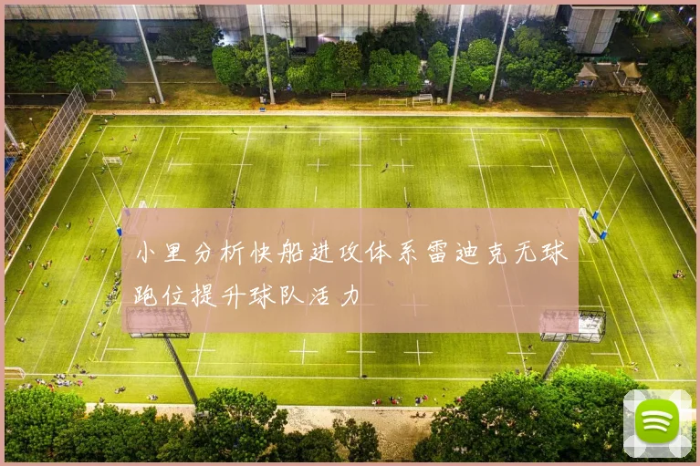 小里分析快船进攻体系雷迪克无球跑位提升球队活力