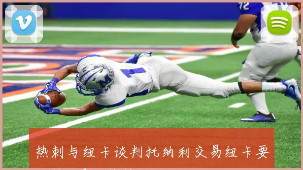 热刺与纽卡谈判托纳利交易纽卡要价接近1亿英镑