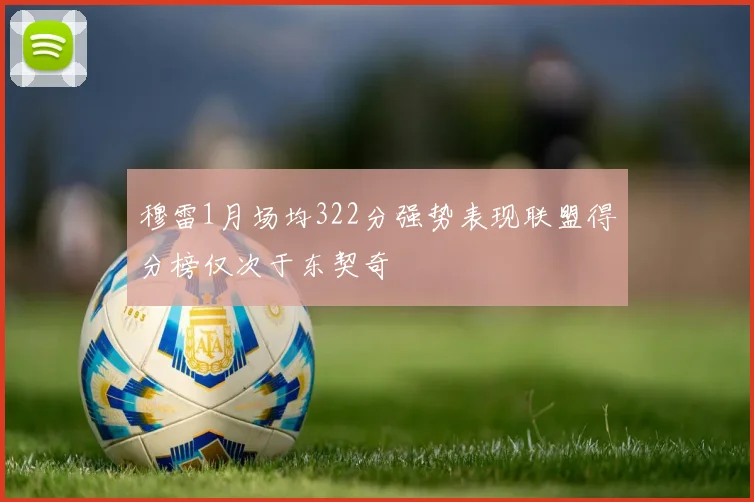 穆雷1月场均322分强势表现联盟得分榜仅次于东契奇