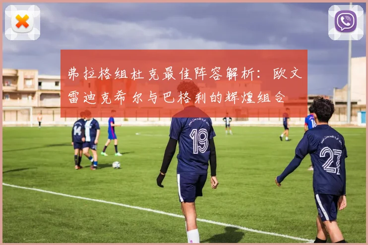 弗拉格组杜克最佳阵容解析：欧文雷迪克希尔与巴格利的辉煌组合