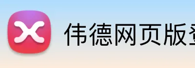 伟德网页版登录入口 logo